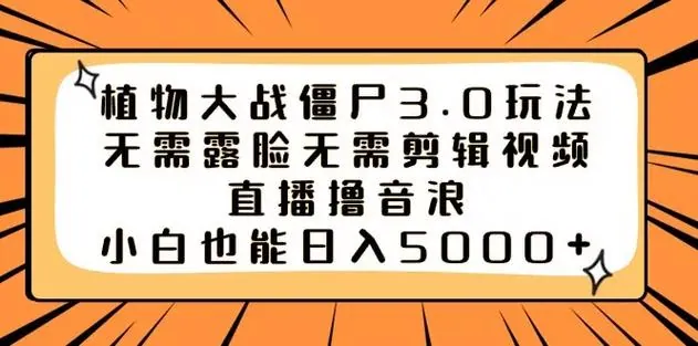 植物大战僵尸3.0玩法无需露脸无需剪辑视频，直播撸音浪，小白也能轻松日入5000+ 海报