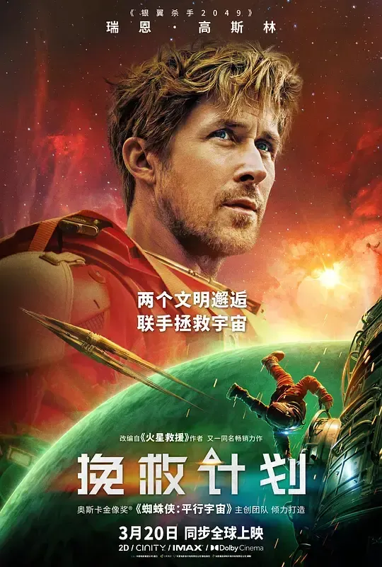 挽救计划 (2026) 海报